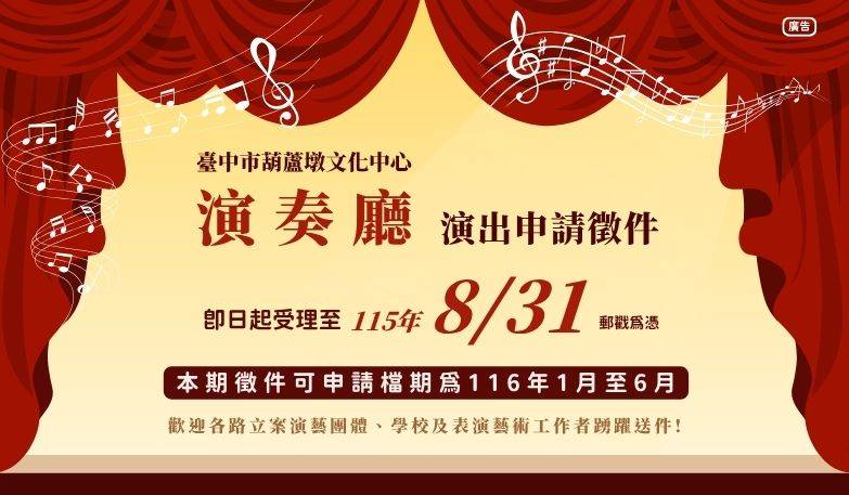 葫蘆墩文化中心演奏廳自即日起開放115年第2期演出申請徵件，歡迎踴躍送件